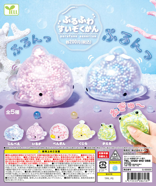 【10月発売】再販 ぷるふわすいぞくかん 50個入り (200円カプセル)【二次予約】