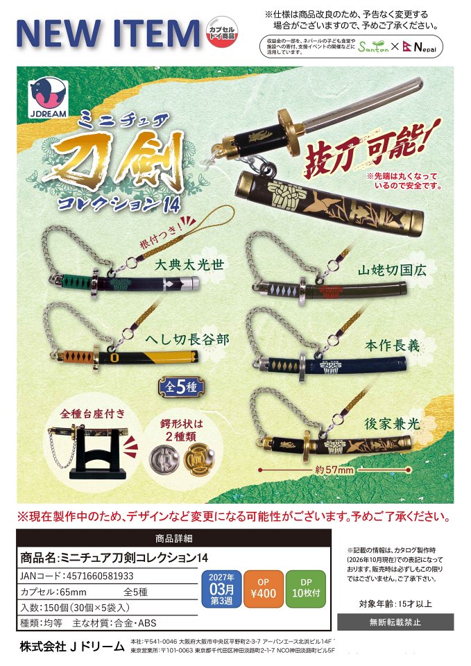 【3月発売】ミニチュア刀剣コレクション14 30個入り (400円カプセル)【一次予約】