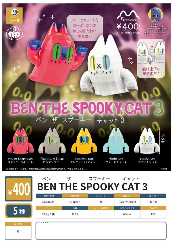 【5月発売】BEN THE SPOOKY CAT 3 30個入り (400円カプセル)【一次予約】
