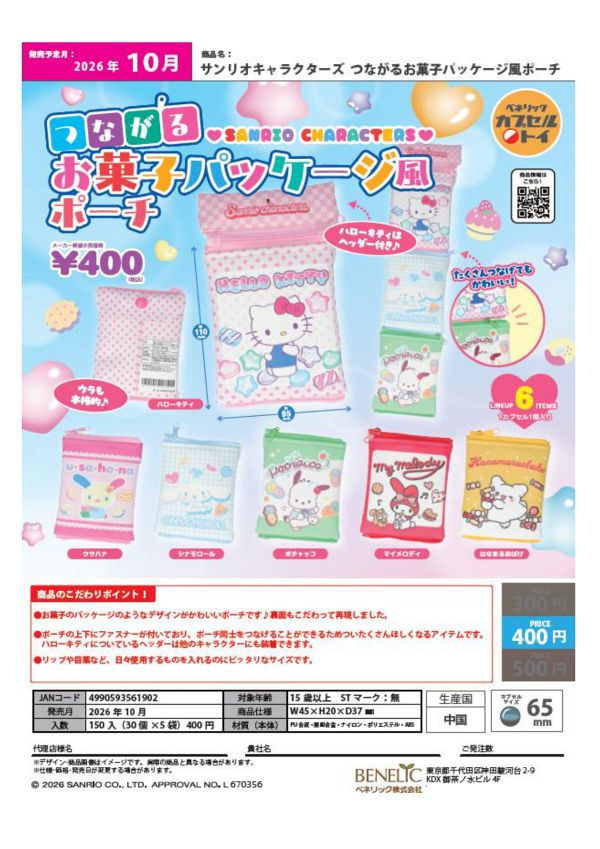 【10月発売】サンリオキャラクターズ つながるお菓子パッケージ風ポーチ 30個入り (400円カプセル)【二次予約】