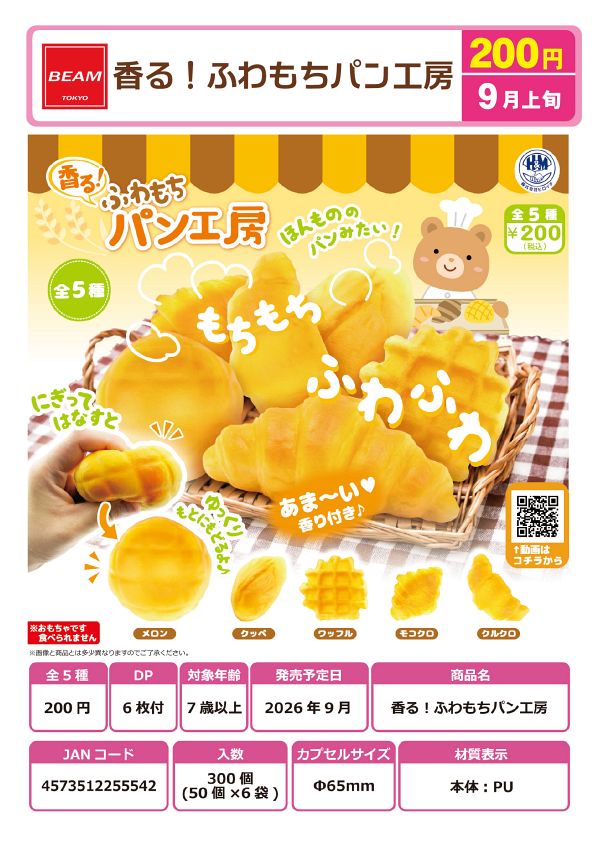 【9月発売】香る！ふわもちパン工房 50個入り (200円カプセル)【一次予約】