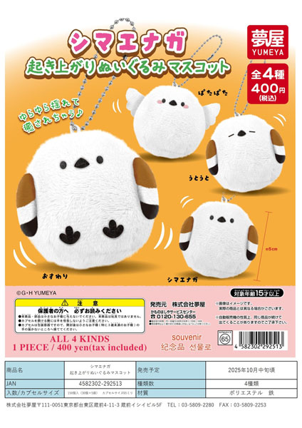 【10月発売】シマエナガ起き上がりぬいぐるみマスコット 30個入り (400円カプセル)【一次予約】