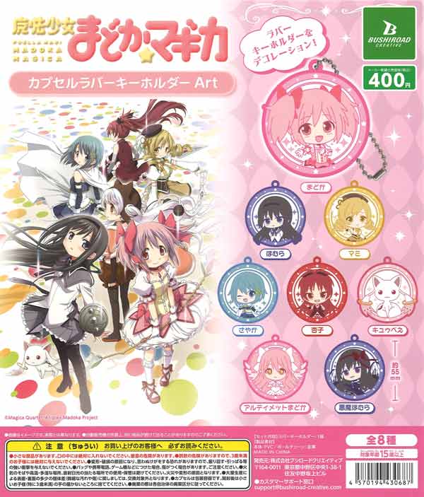 魔法少女まどか☆マギカ カプセルラバーキーホルダーArt 30個入り (400円カプセル)