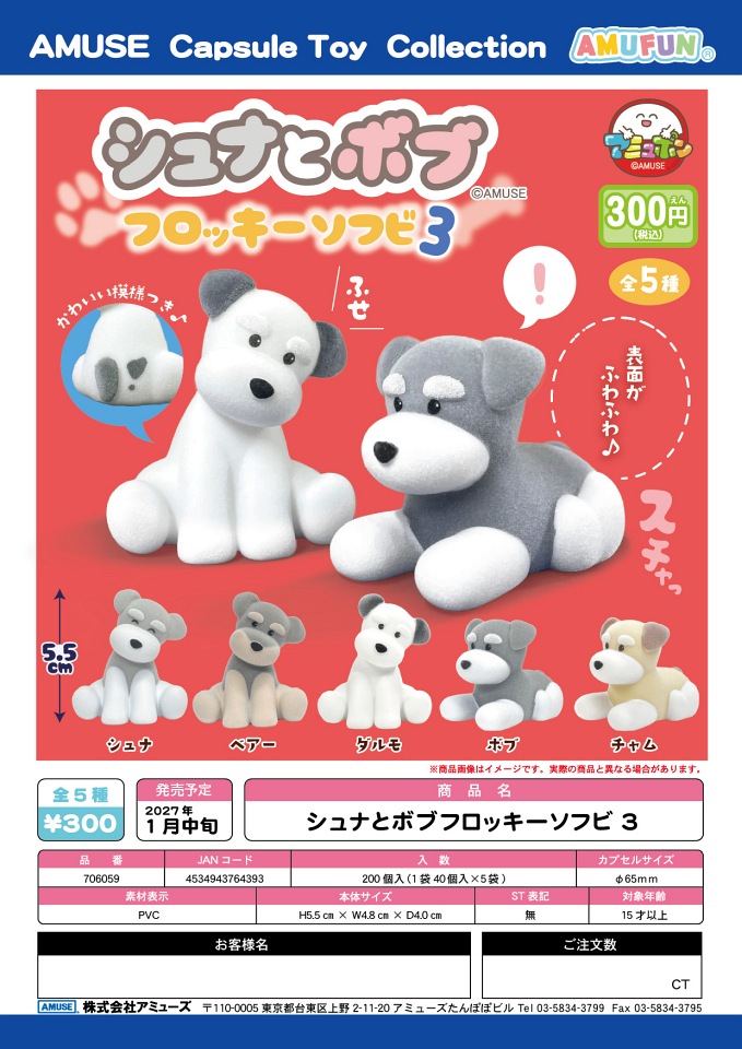 【1月発売】シュナとボブフロッキーソフビ3 40個入り (300円カプセル)【一次予約】
