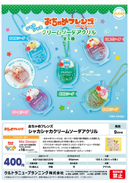 【9月発売】おちゃめフレンズ シャカシャカクリームソーダアクリル 30個入り (400円カプセル)【二次予約】