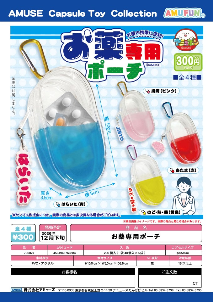 【12月発売】お薬専用ポーチ 40個入り (300円カプセル)【一次予約】