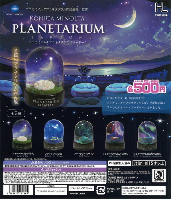 再販 コニカミノルタプラネタリウムスタードーム 20個入り (500円カプセル)