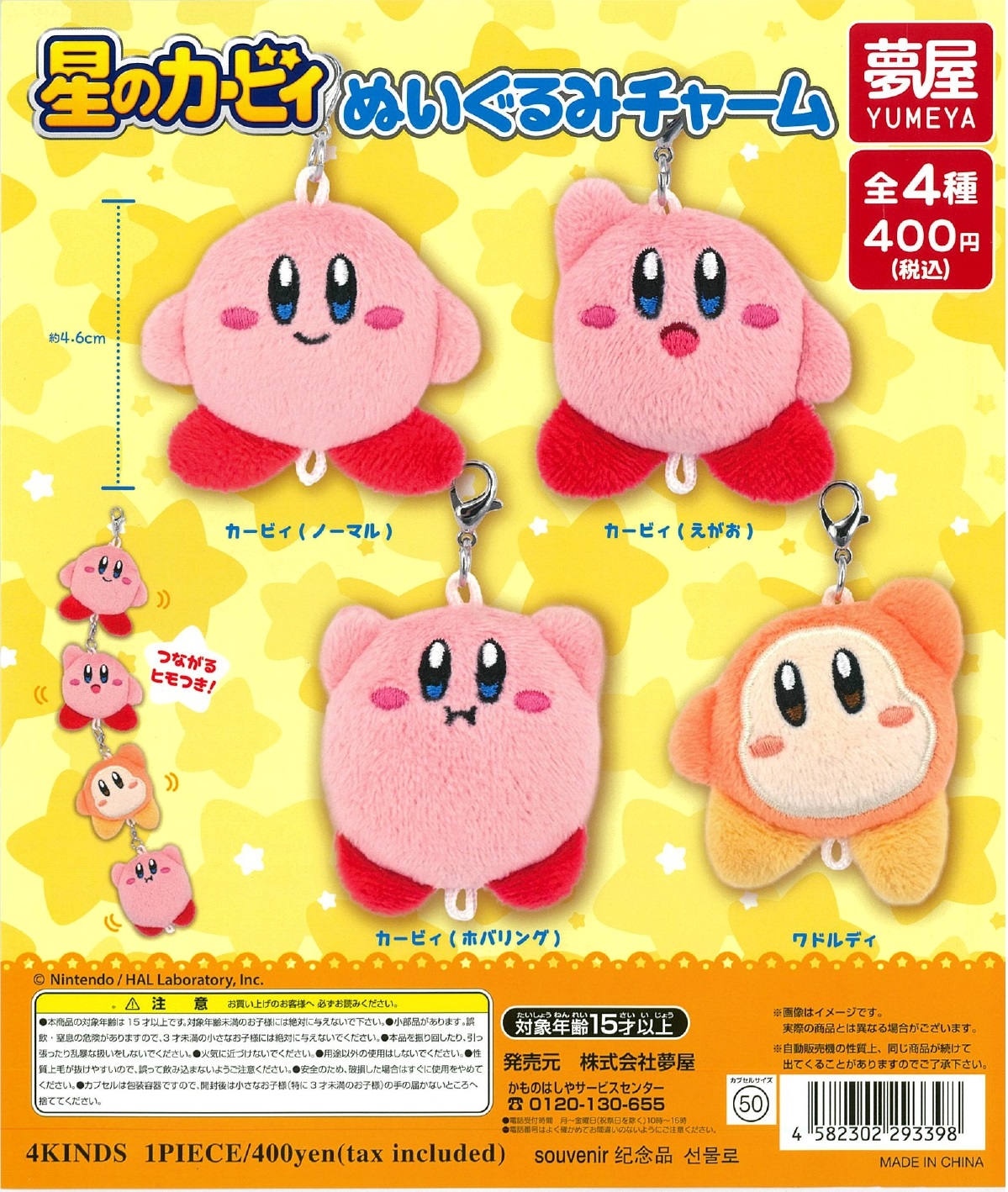 星のカービィぬいぐるみチャーム 30個入り (400円カプセル)