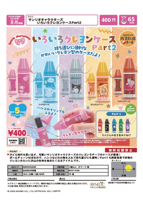 【8月発売】再販 サンリオキャラクターズ いろいろクレヨンケースPart2 30個入り (400円カプセル)【二次予約】