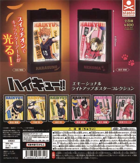 【アウトレットSALE】ハイキュー!!エモーショナルライトアップポスターコレクション　30個入り (400円カプセル)