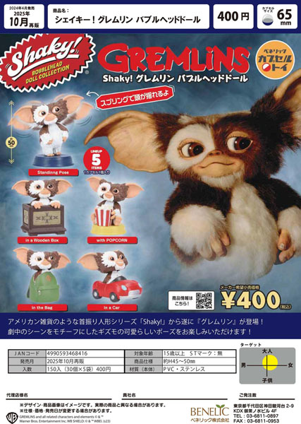 【10月発売】再販 Shaky！グレムリン バブルヘッドドール 30個入り (400円カプセル)【一次予約】