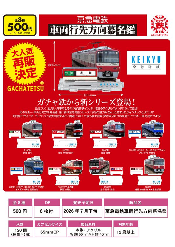 【7月発売】再販 京急電鉄 車両行先方向幕名鑑 20個入り (500円カプセル)【一次予約】