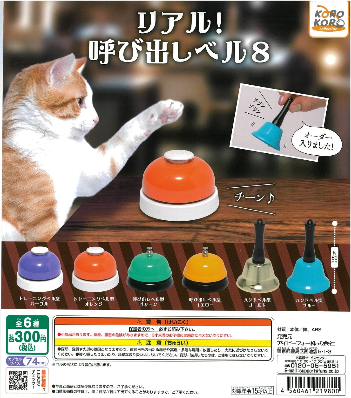 リアル！ 呼び出しベル8 40個入り (300円カプセル)