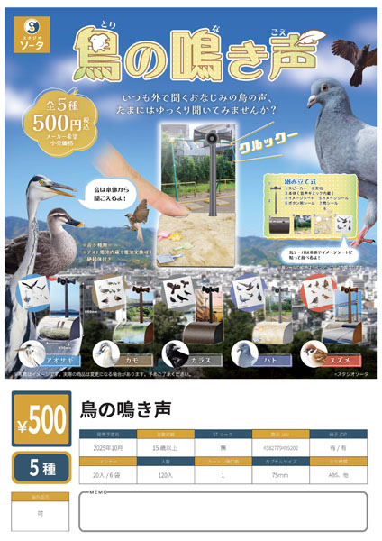 【10月発売】【11月延期】鳥の鳴き声 20個入り (500円カプセル)【二次予約】