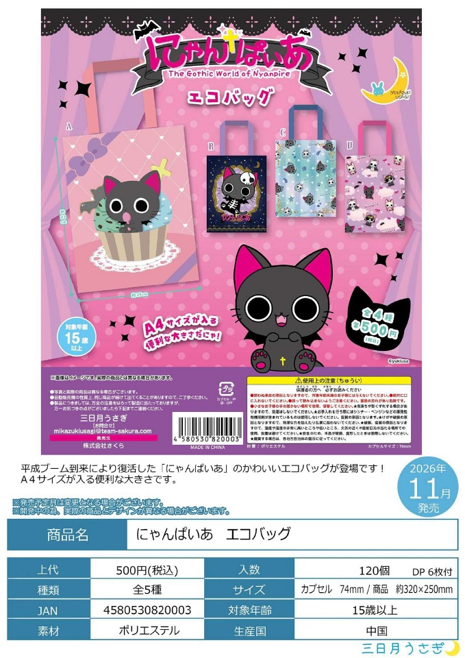 【11月発売】にゃんぱいあ エコバッグ 20個入り (500円カプセル)【一次予約】