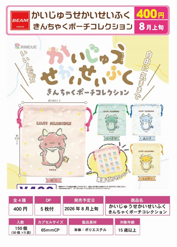 【8月発売】かいじゅうせかいせいふく きんちゃくポーチコレクション 30個入り (400円カプセル)【一次予約】