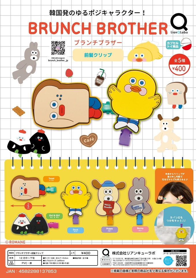 【12月発売】ブランチブラザー前髪クリップ 30個入り (400円カプセル)【一次予約】