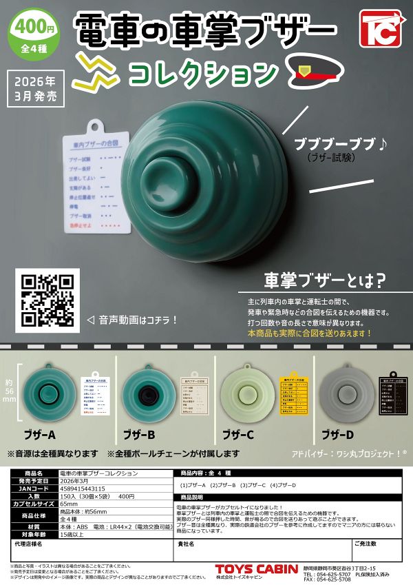 【3月発売】電車の車掌ブザーコレクション 30個入り (400円カプセル)【一次予約】