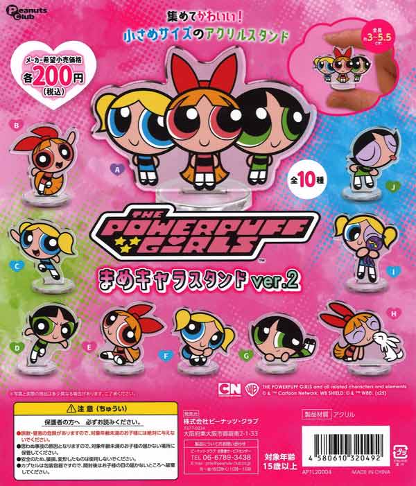 パワーパフガールズまめキャラスタンドver.2　50個入り(200円カプセル)