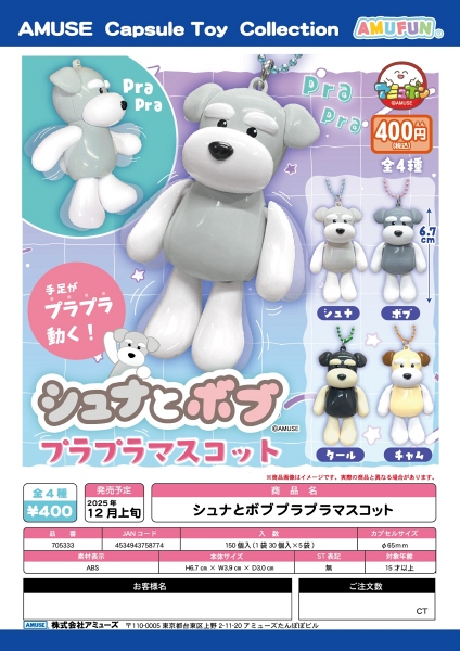 【12月発売】シュナとボブプラプラマスコット 30個入り (400円カプセル)【一次予約】