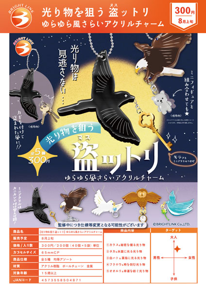 光り物を狙う 盗ットリゆらゆら風さらいアクリルチャーム 40個入り(300円カプセル)