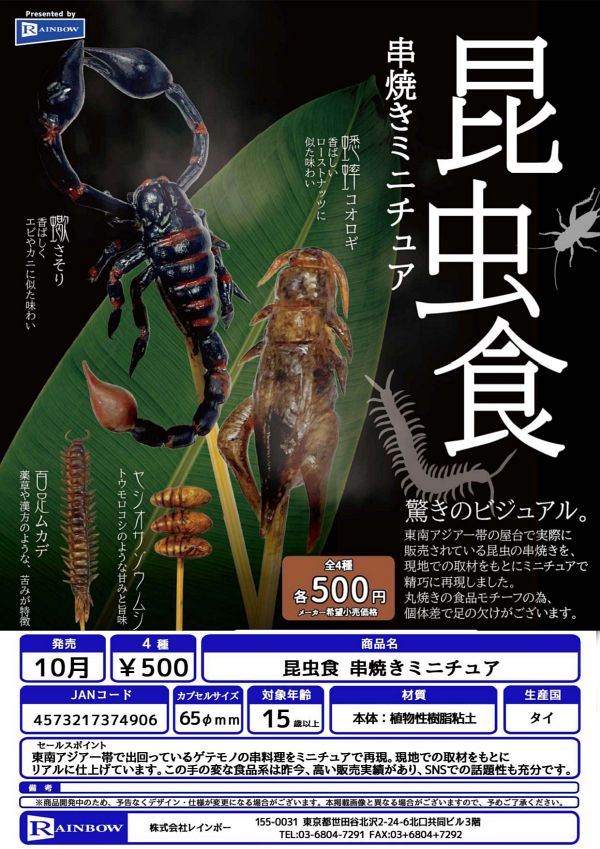 【10月発売】昆虫食 串焼きミニチュア 20個入り (500円カプセル)【二次予約】