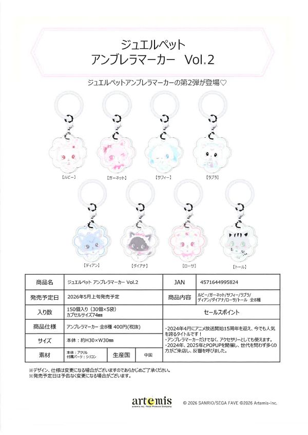 【5月発売】ジュエルペット アンブレラマーカー 30個入り (400円カプセル)【二次予約】