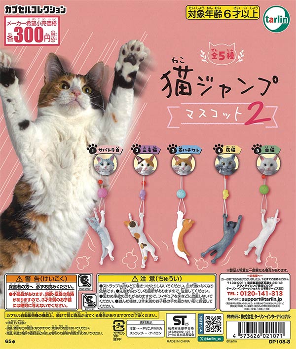 猫ジャンプマスコット2 40個入り (300円カプセル)