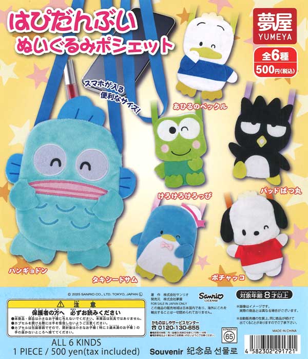 大好評第5弾はぴだんぶいぬいぐるみポシェット　20個入り (500円カプセル)