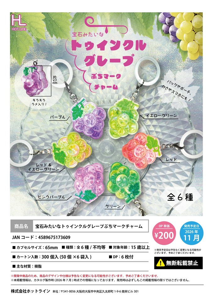 【11月発売】宝石みたいなトゥインクルグレープぷちマークチャーム 50個入り (200円カプセル)【一次予約】
