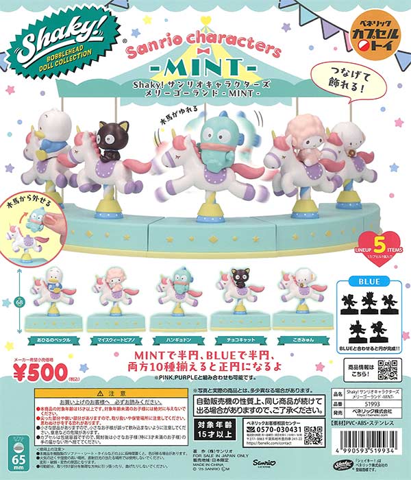 Shaky！サンリオキャラクターズメリーゴーランド MINT 20個入り (500円カプセル)