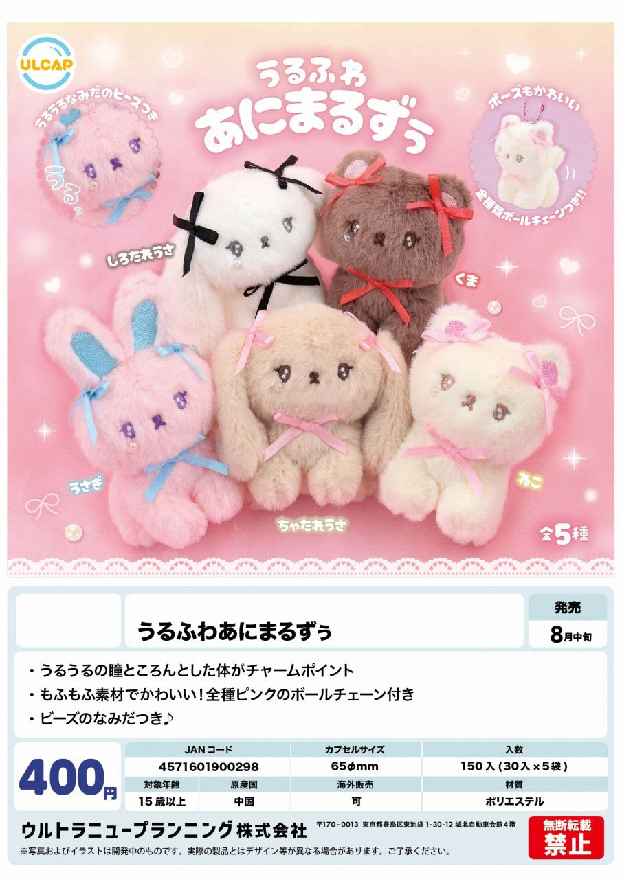 【8月発売】うるふわ あにまるずぅ 30個入り(400円カプセル)【二次予約】