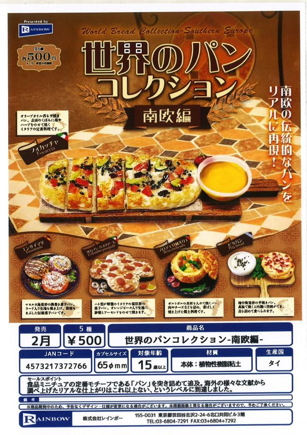 【2月発売】世界のパンコレクション 南欧編 20個入り (500円カプセル)【一次予約】
