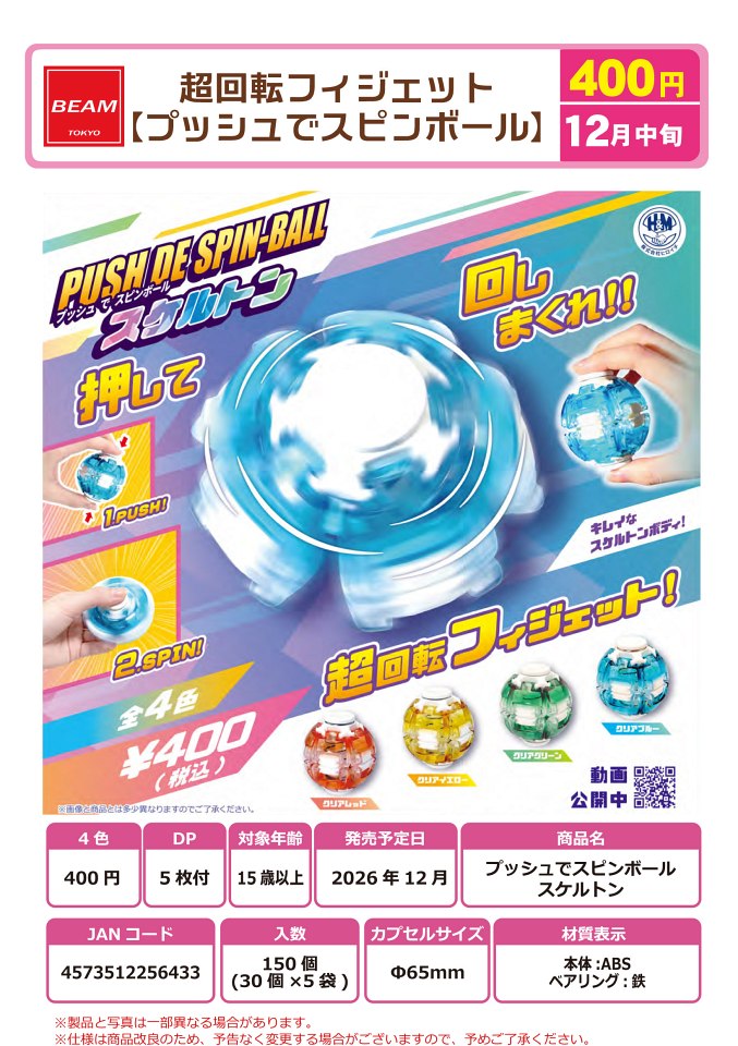 【12月発売】超回転フィジェット プッシュでスピンボール 30個入り (400円カプセル)【一次予約】