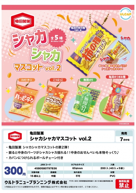 【7月発売】亀田製菓シャカシャカマスコットvol.2　40個入り (300円カプセル)【二次予約】