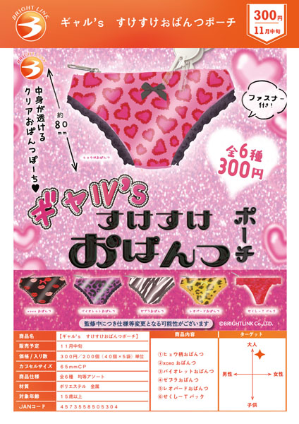 【11月発売】ギャル's すけすけおぱんつポーチ 40個入り (300円カプセル)【一次予約】