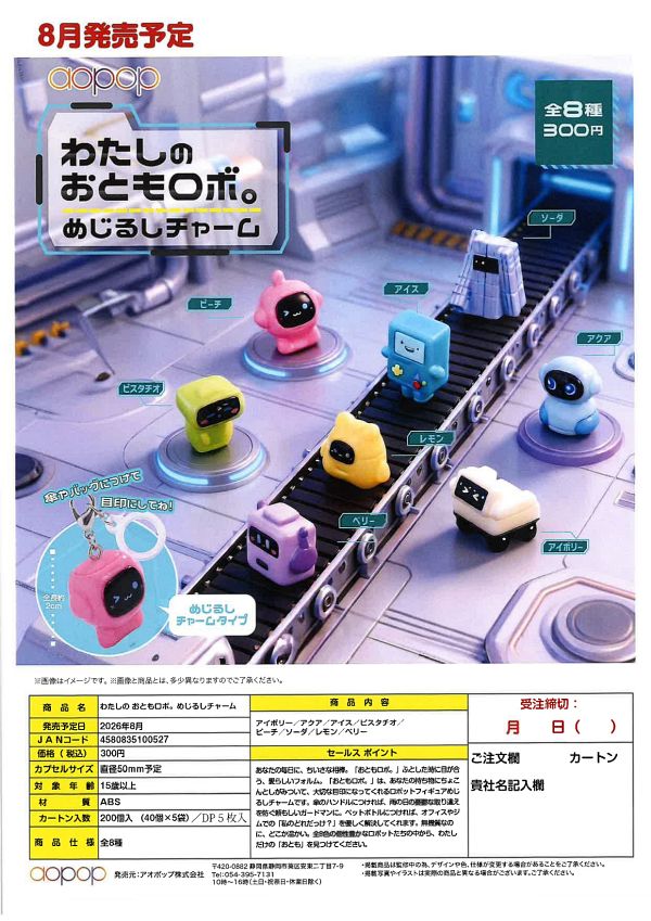 【8月発売】わたしの おともロボ。 めじるしチャーム 40個入り (300円カプセル)【一次予約】