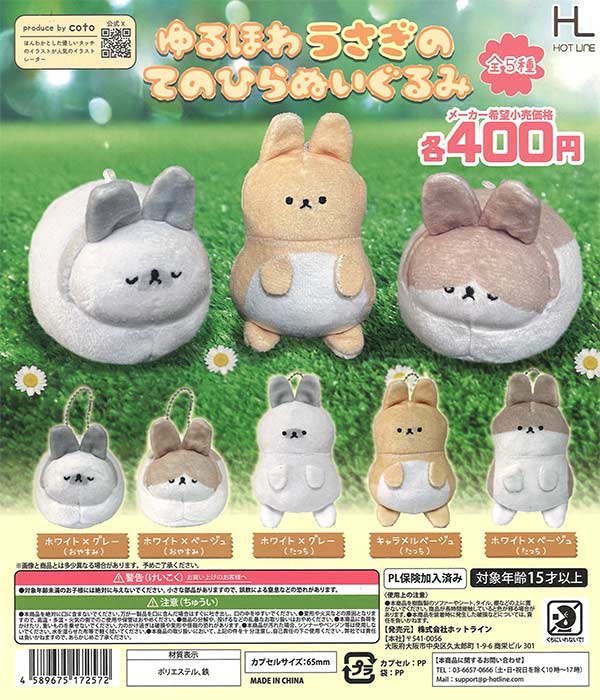 ゆるほわうさぎのてのひらぬいぐるみ 30個入り (400円カプセル)