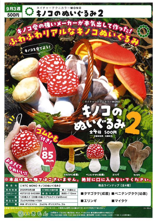 【9月発売】キノコのぬいぐるみ2 20個入り (500円カプセル)【二次予約】