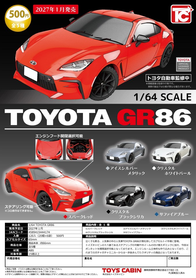 【1月発売】1/64 TOYOTA GR86 20個入り (500円カプセル)【一次予約】