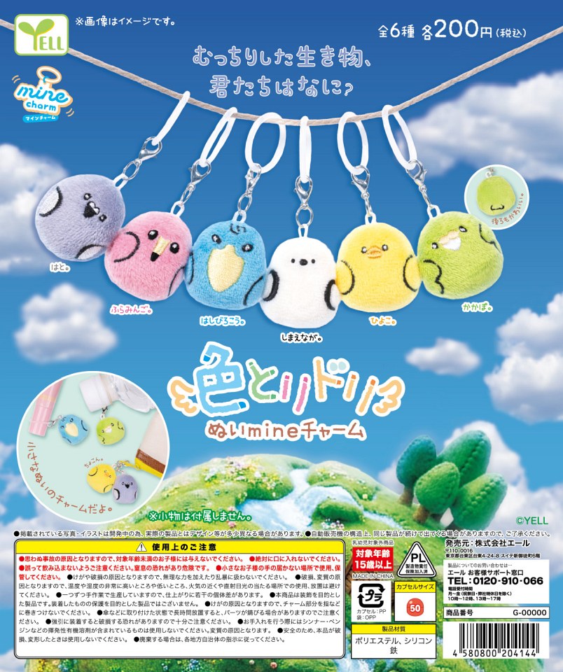 【12月発売】色とりドリぬいmineチャーム 50個入り (200円カプセル)【一次予約】