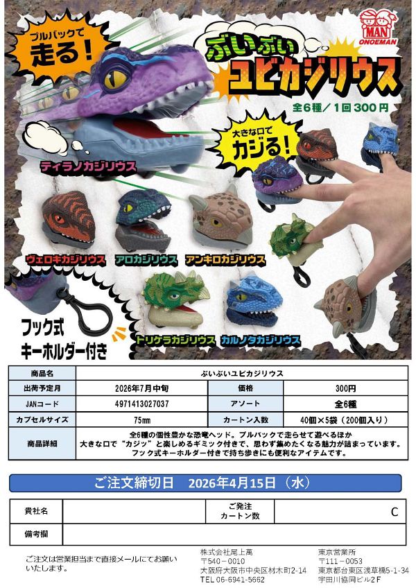 【7月発売】ぶいぶいユビカジリウス 40個入り (300円カプセル)【一次予約】