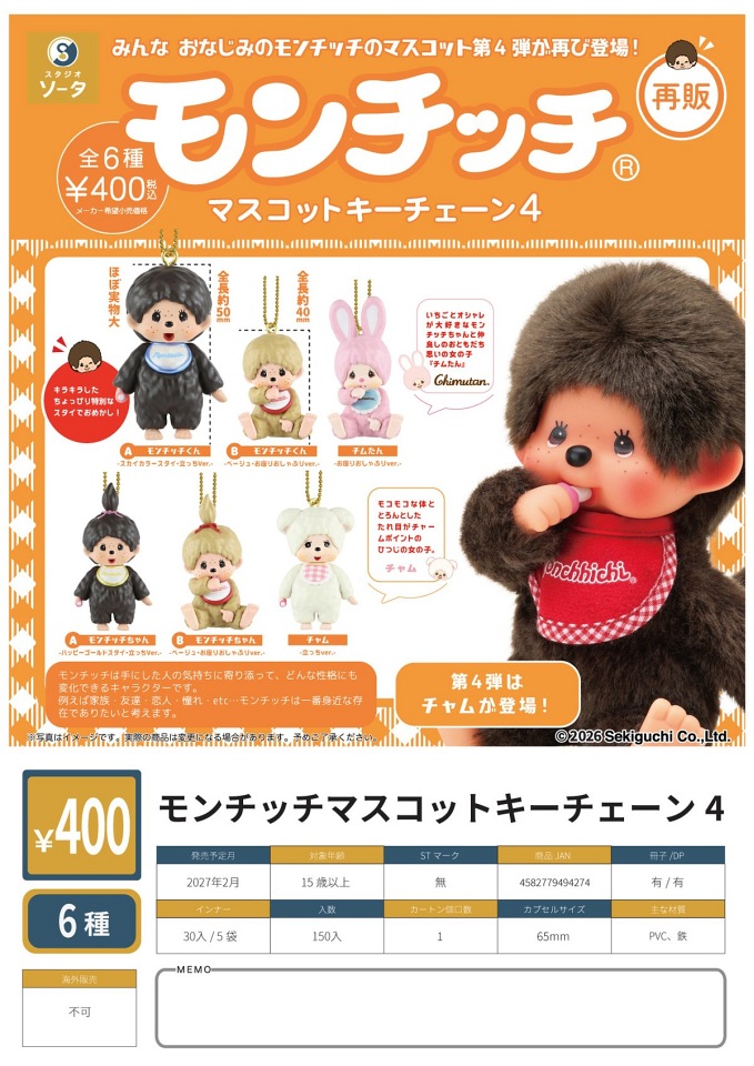 【2月発売】再販 モンチッチマスコットキーチェーン4 30個入り (400円カプセル)【一次予約】