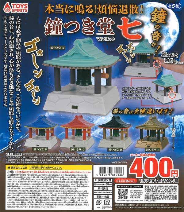 【12月発売】本当に鳴る！煩悩退散！鐘つき堂マスコット 七 30個入り (400円カプセル)【二次予約】