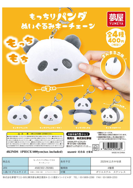 【11月発売】もっちりパンダぬいぐるみキーチェーン 30個入り (400円カプセル)【一次予約】