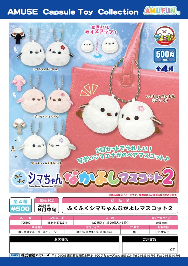 【8月発売】ふくふくシマちゃんなかよしマスコット２ 20個入り (500円カプセル)【二次予約】