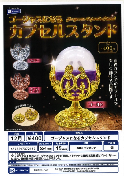 【12月発売】ゴージャスになるカプセルスタンド 30個入り (400円カプセル)【一次予約】