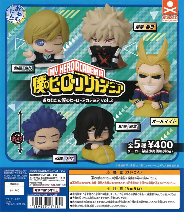 おねむたん僕のヒーローアカデミアvol.3 30個入り (400円カプセル)