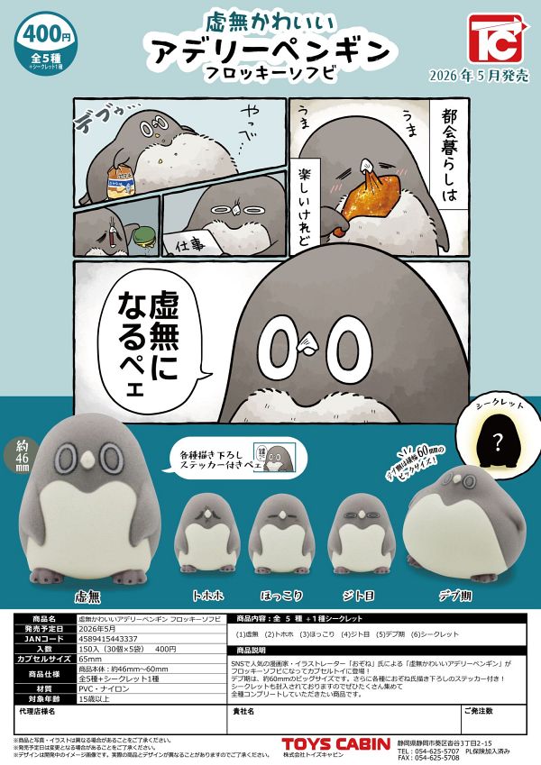 【5月発売】【6月延期】虚無かわいいアデリーペンギン フロッキーソフビ 30個入り (400円カプセル)【二次予約】