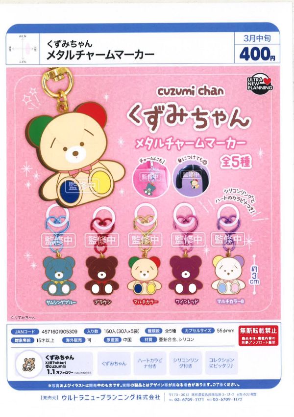 【3月発売】くずみちゃん メタルチャームマーカー 30個入り (400円カプセル)【一次予約】